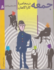 جمعه در محاصره کاراگاهان