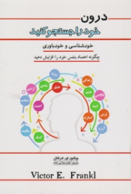 درون خود را جستجو کنید (عنوان دیگر: انسان در جستجوی معنا)
