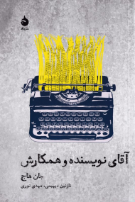 آقای نویسنده و همکارش