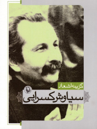 گزینه اشعار سیاوش کسرایی (جیبی)