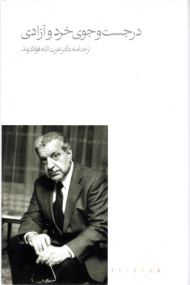 در جستجوی خرد و آزادی (ارجنامه دکتر عزت الله فولادوند)