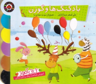 بادکنک ها و گوزن - نی نی آموز