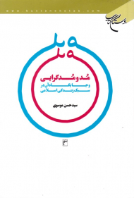 مد و مدگرایی و جایگاه آن در سبک زندگی اسلامی