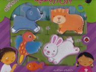 بازی در باغچه (پازل چوبی)