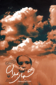 شب های بمباران (خاطرات کودکان و نوجوانان)