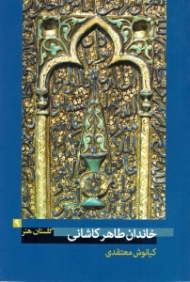 خاندان طاهر کاشانی (گلستان هنر 9)