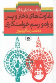 تفاوت های دختر و پسر و راه و رسم خواستگاری (ظرافت های ارتباط 2)