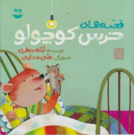 قصه های خرس کوچولو