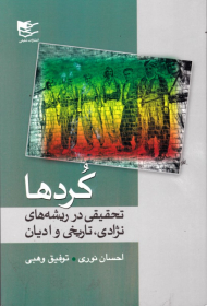 کردها (تحقیقی در ریشه های نژادیٌُ، تاریخی و ادیان)