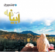 نگاهی به ابیانه