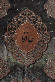 دیوان حافظ همراه با تفسیر (جیبی/گالینگور قابدار کشویی - تذهیب: مجید حیدری، تفسیر اشعار: مهدی داوودی)