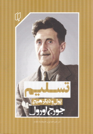 تسلیم پول و دیگر هیچ