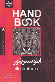 ایلوستریتور (مجموعه آموزش نرم افزارهای گرافیکی 19)