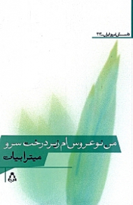 من نوعروس ام زیر درخت سرو