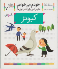 خودم می خوانم 7 (کبوتر - فارسی آموز برای کلاس اولی ها)
