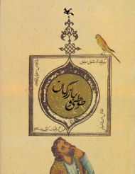 طوطی و بازرگان (برگرفته از مثنوی معنوی)