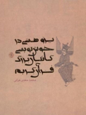 پژوهشی در خوش نویسی کاتبان بزرگ قرآن کریم (ده مقاله در هنر کتابت و آیه نگاری قرآن کریم)