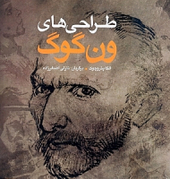 طراحی های ون گوگ