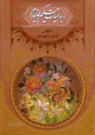 رباعیات حکیم عمر خیام - وزیری/قابدار کشویی