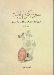 سیر شکوفایی امت 2 (نازل کننده رحمت، فضل و احسان)