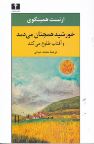 خورشید همچنان می دمد و آفتاب طلوع می کند