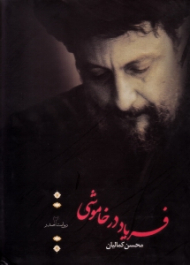 فریاد در خاموشی (روایت صدر 2)