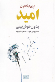 امید بدون خوش بینی