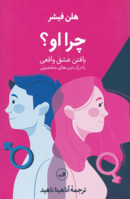 چرا او (یافتن عشق واقعی با درک تیپ های شخصیتی)