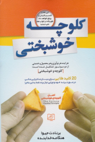 کلوچه خوشبختی