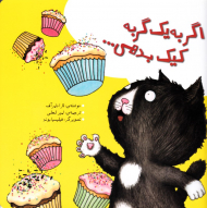 اگر به یک گربه کیک بدهی