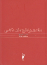 درآمدی بر نظریه های عکاسی