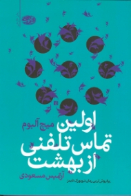 اولین تماس تلفنی از بهشت (پرفروش ترین رمان نیویورک تایمز)