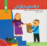 ترانه های ترافیکی (مجموعه ترانه های شهر جلد 7)