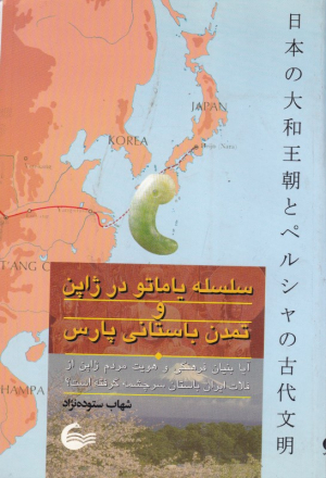 سلسه یاماتو در ژاپن و تمدن باستانی پارس (آیا بنیان فرهنگی و هویت مردم ژاپن از فلات ایران باستان سرچشمه گرفته است؟)