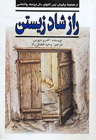 راز شاد زیستن (از مجموعه پرفروش ترین کتاب های سال در زمینه روانشناسی)