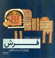 فرش (آثار پرویز تناولی 4)