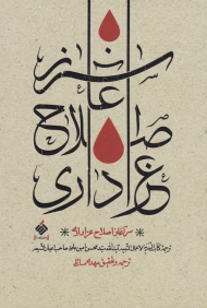 سرآغاز اصلاح عزاداری