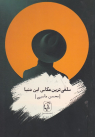 سلفی ترین عکاس این دنیا