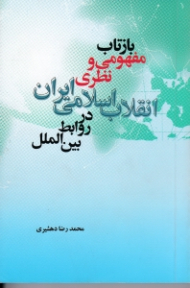 بازتاب مفهومی و نظری انقلاب اسلامی ایران در روابط بین الملل