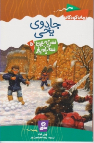 جادوی یخی (سرزمین سحرآمیز5 )