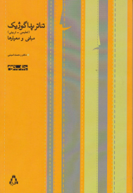 تئاتر پداگوژیک (مبانی و معیارها - تعلیمی و تربیتی)