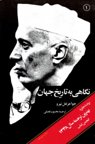 نگاهی به تاریخ جهان 1