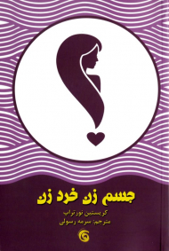 جسم زن خرد زن