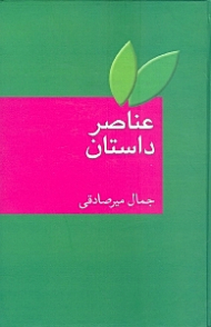 عناصر داستان