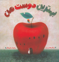 بهترین دوست من