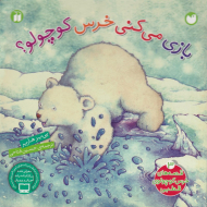 بازی می کنی خرس کوچولو؟ (قصه های خرس کوچولوی قطبی 2)