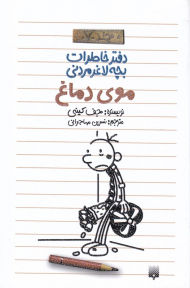 موی دماغ (دفتر خاطرات بچه لاعز مردنی 7)