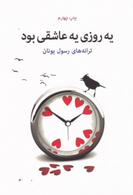 یه روز یه عاشقی بود