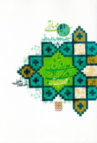 روش های تدبر ادبی 1 (کلام و اجزای آن - آموزش روش های تدبر در قرآن 8)