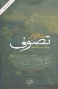 مقدمه ای بر تصوف